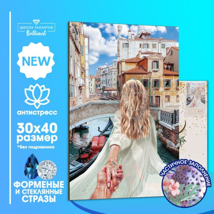 Алмазная мозаика c частичным заполнением Романтика Венеции 30х40см купить,NaN