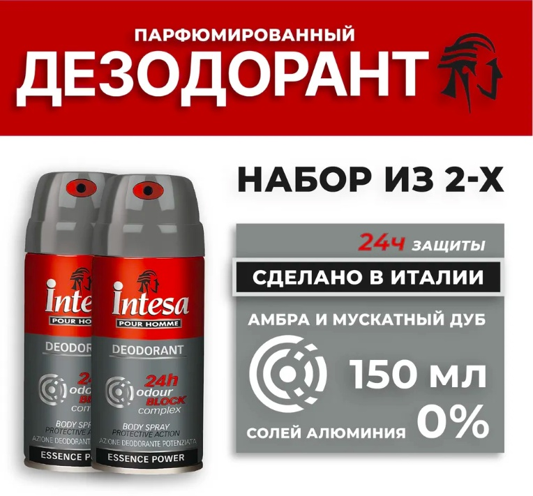 Набор дезодорантов Intesa Odour Block 150 мл 2 шт купить,NaN