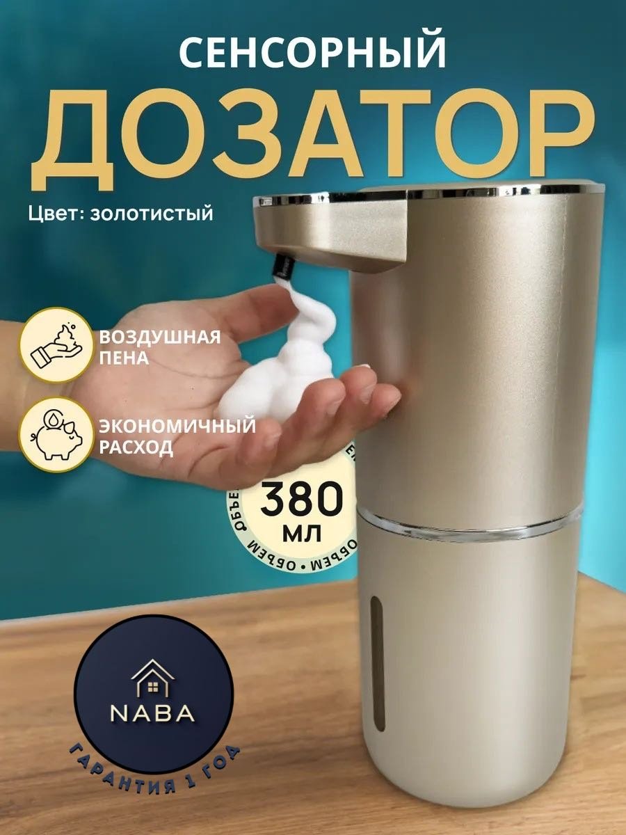 Дозатор для жидкого мыла NABA P11 золотистый