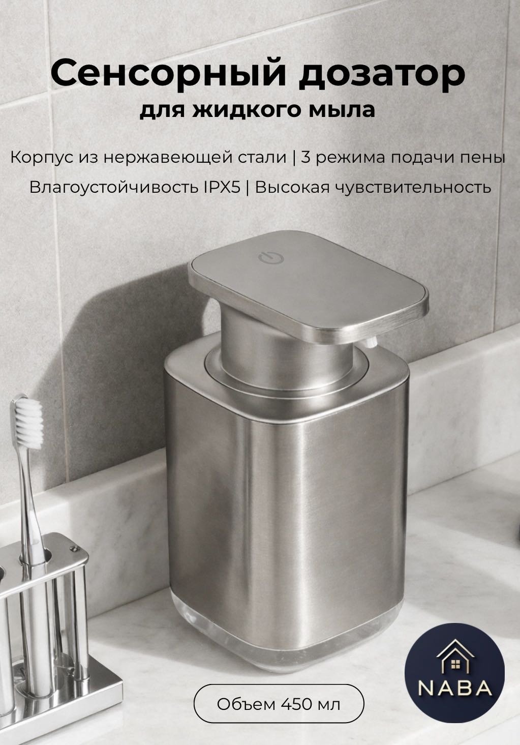 Дозатор для жидкого мыла NABA P9 Stainless steel