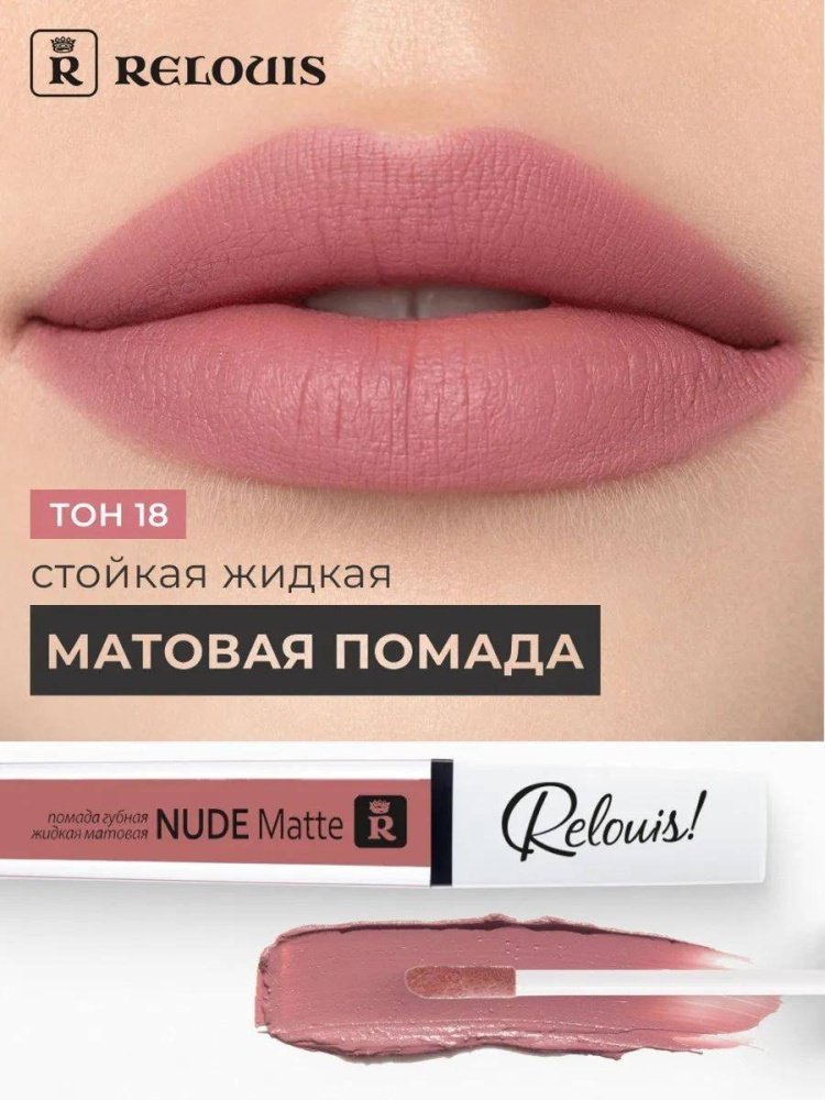 RELOUIS Nude Matte жидкая помада 18 купить,3300