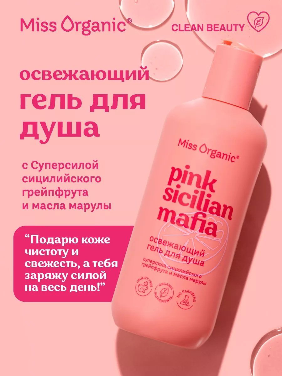 Miss Organic Pink Sicilan Mafia гель 290 мл купить,3000