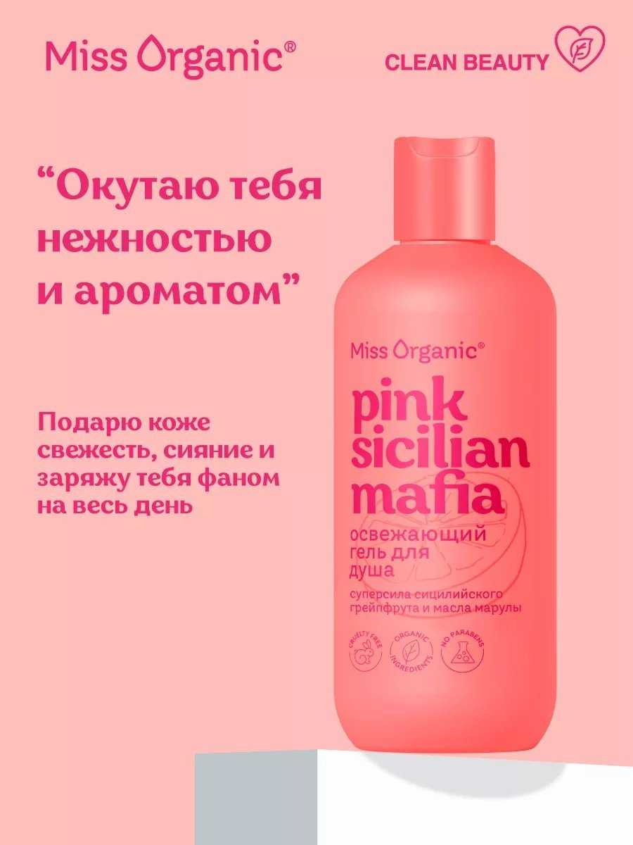Miss Organic Pink Sicilan Mafia гель 290 мл купить,3000