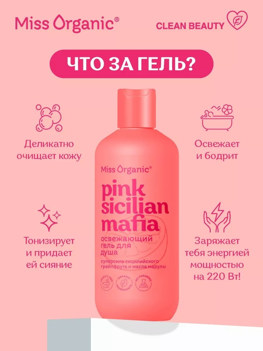 Miss Organic Pink Sicilan Mafia гель 290 мл купить,3000