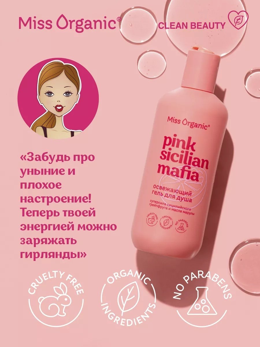 Miss Organic Pink Sicilan Mafia гель 290 мл купить,3000