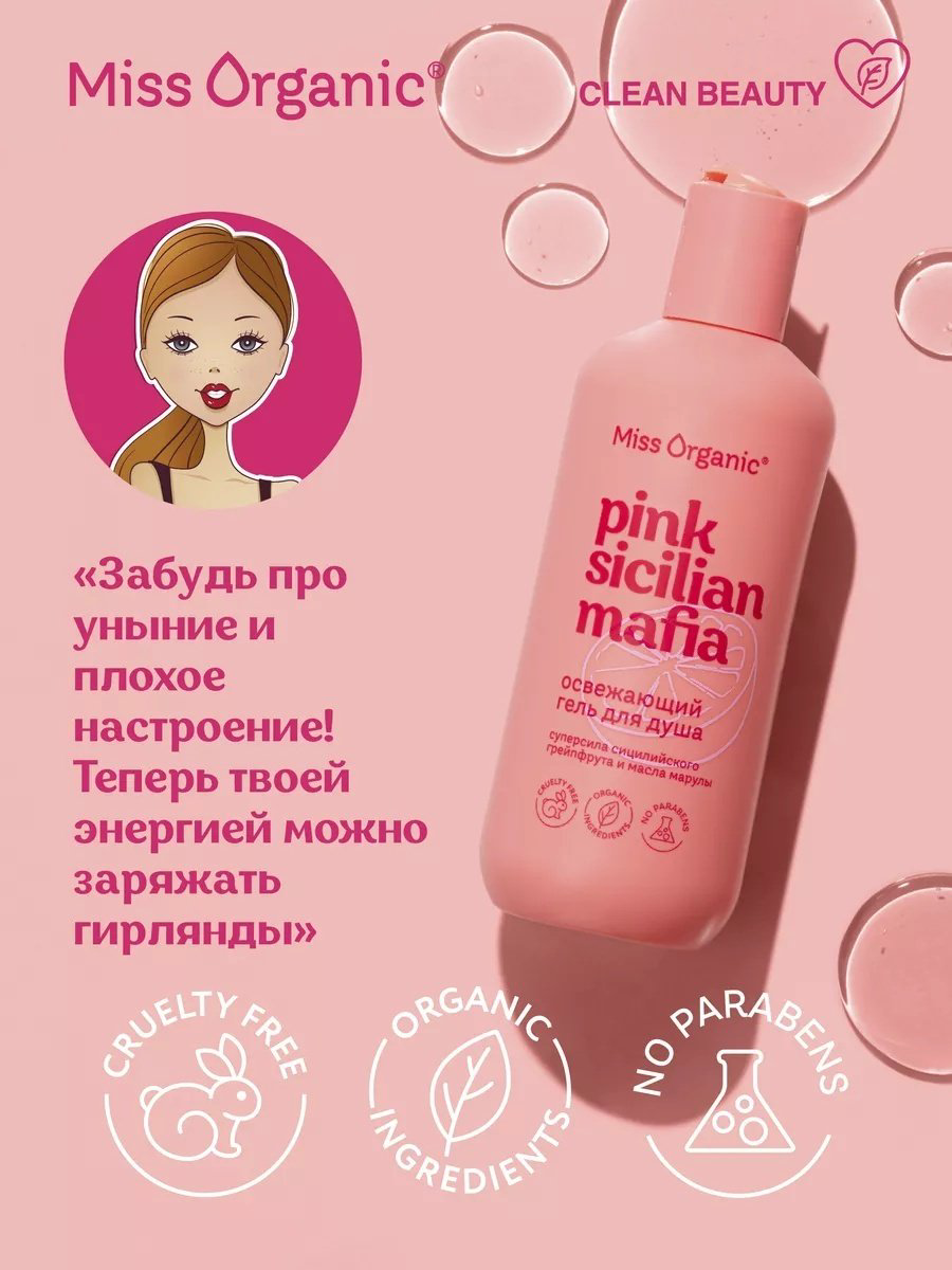 Miss Organic Pink Sicilan Mafia гель 290 мл купить,3000