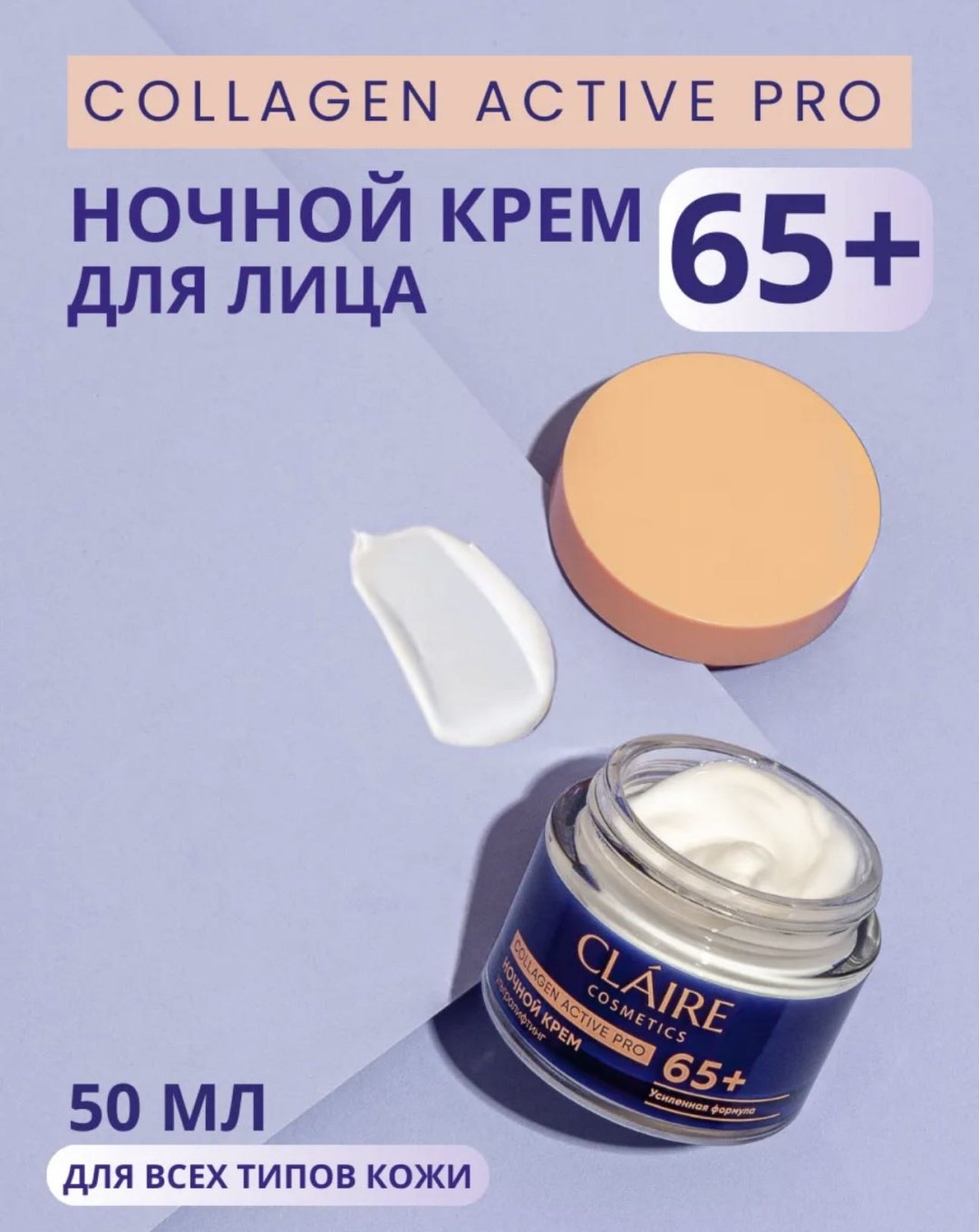 Claire Cosmetics крем Collagen active pro 65+ для лица 50 мл купить,NaN
