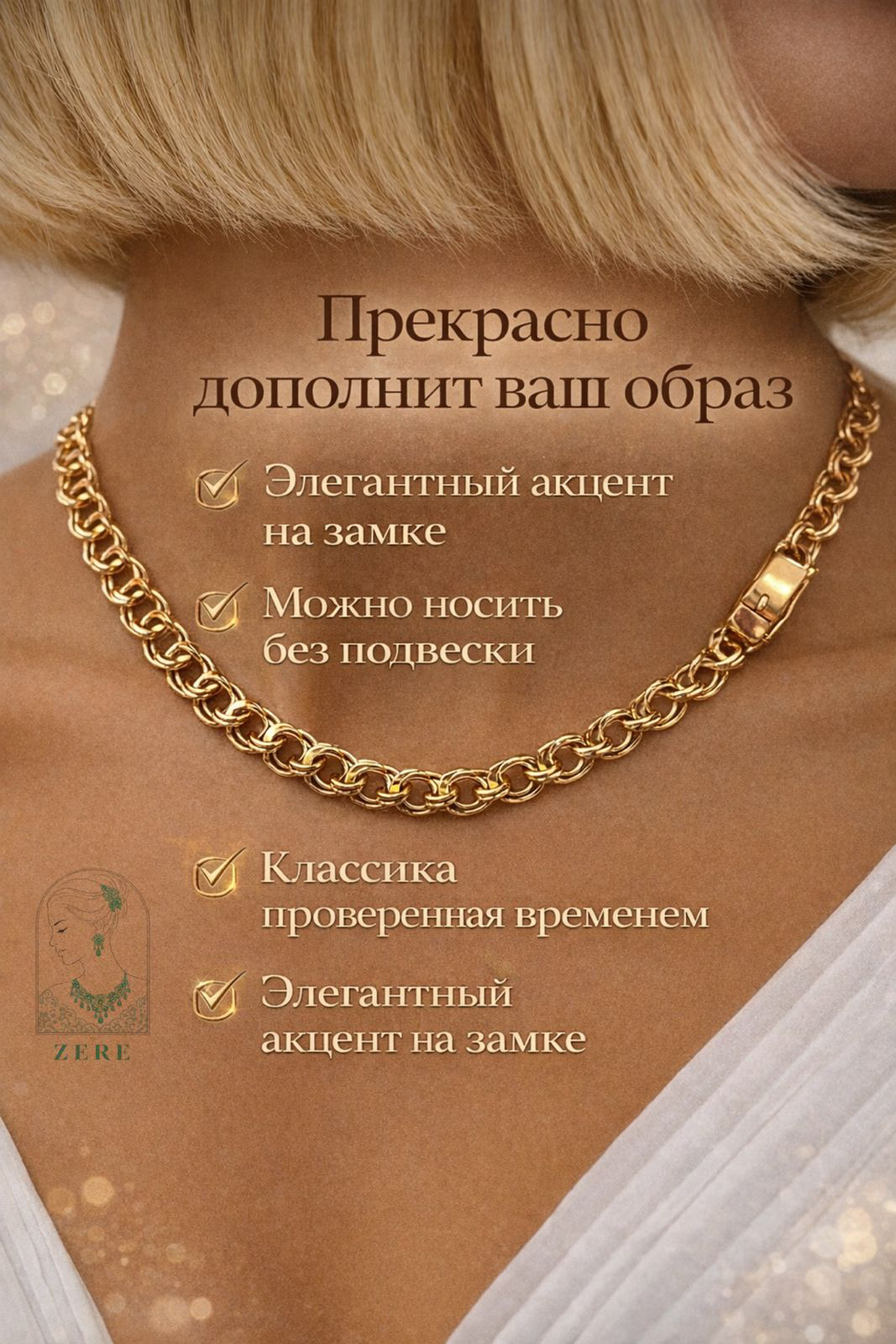 Цепь Zere ZR858585 золото 10.1гр 55 см купить,838555