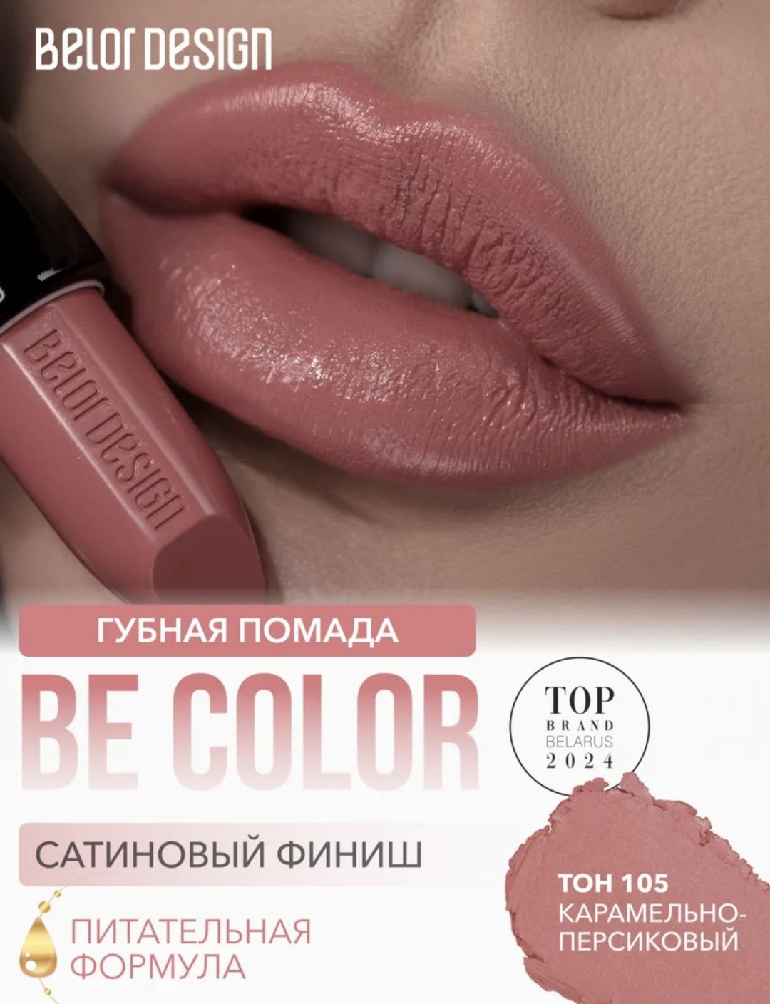 Belor design Be color помада 105 купить,NaN