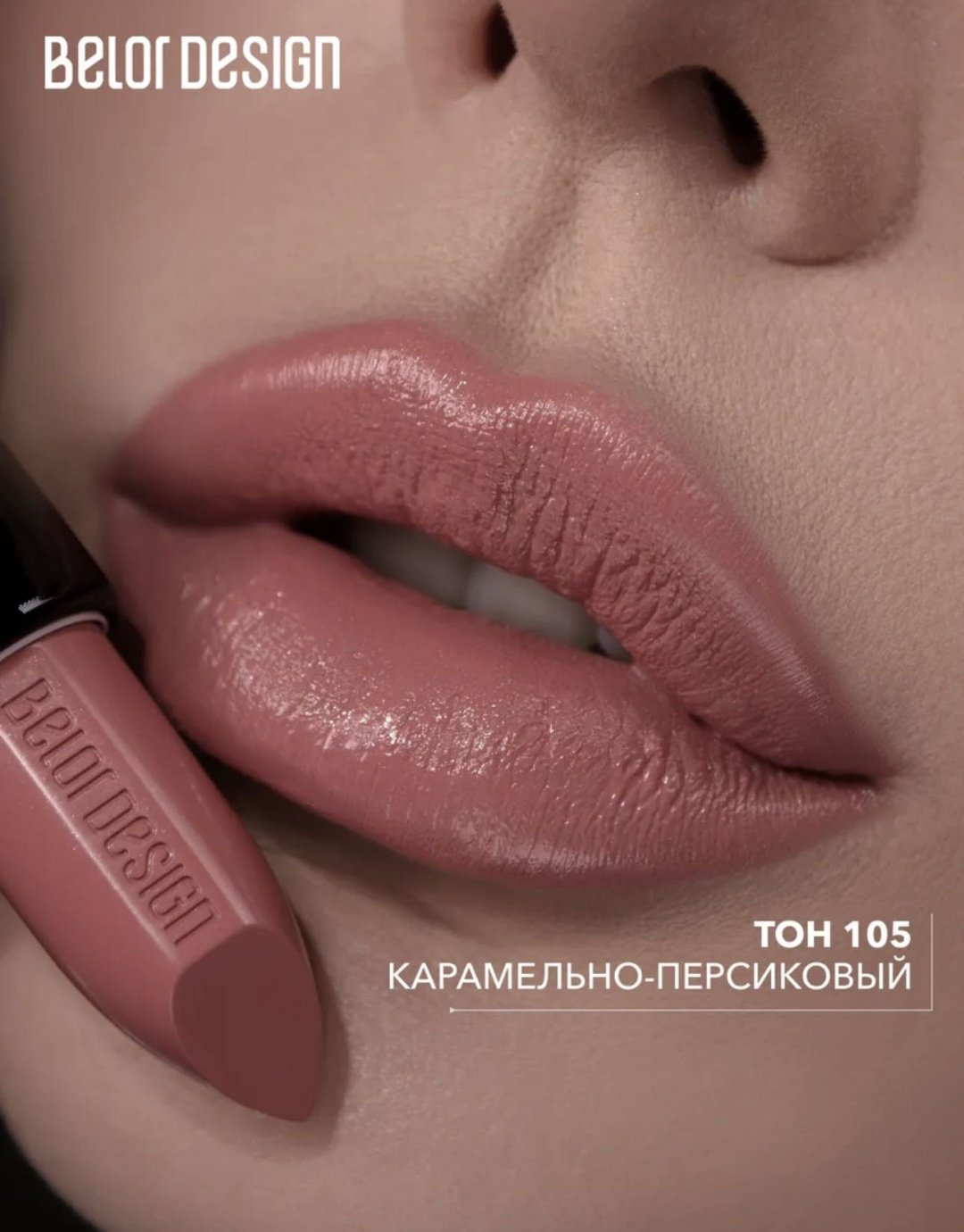 Belor design Be color помада 105 купить,NaN