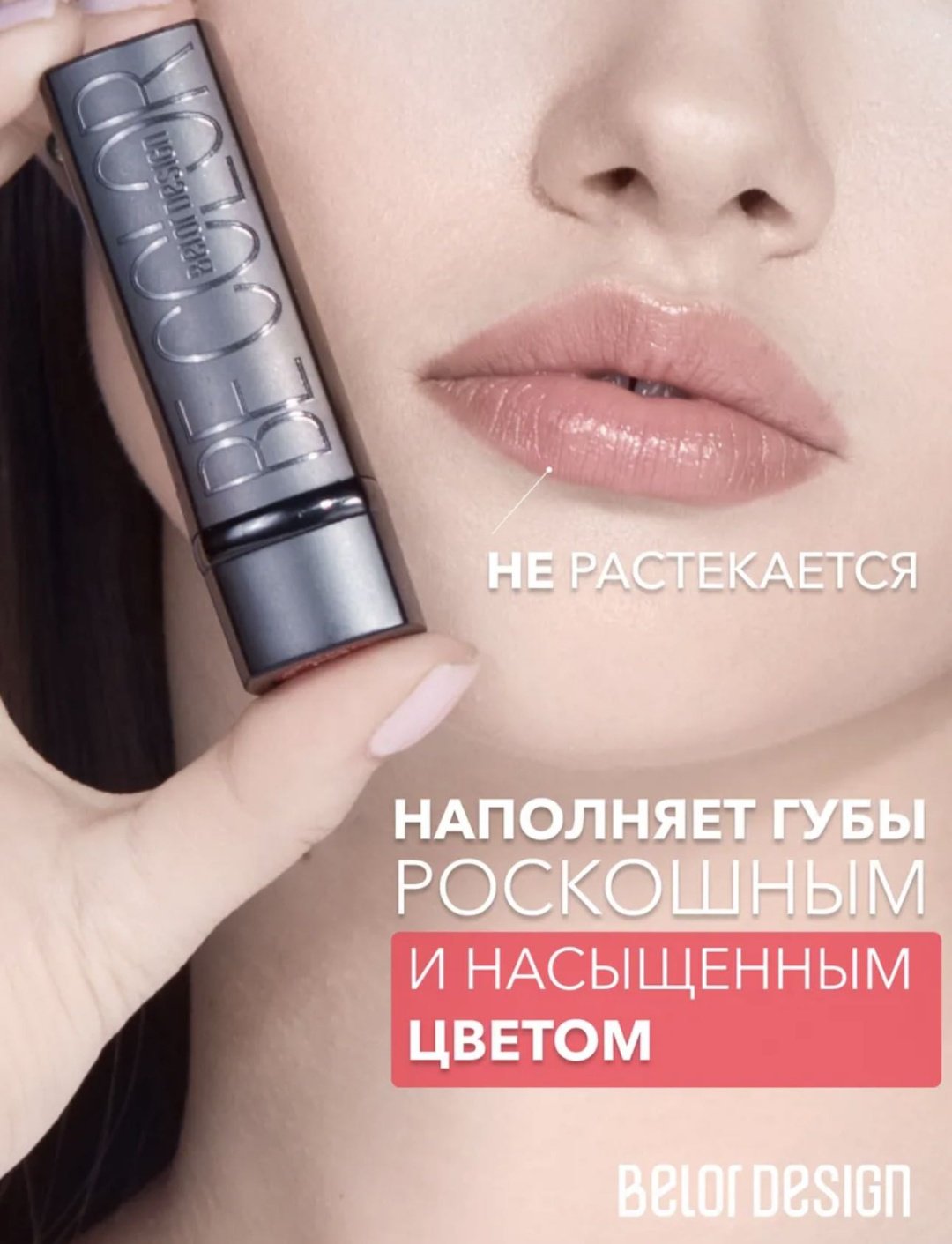 Belor design Be color помада 105 купить,NaN