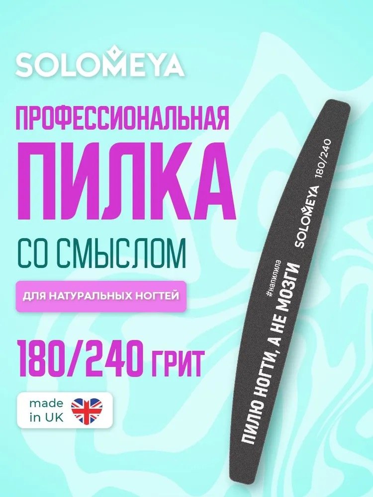 Solomeya маникюрная пилка 180/240 1 шт купить,2790