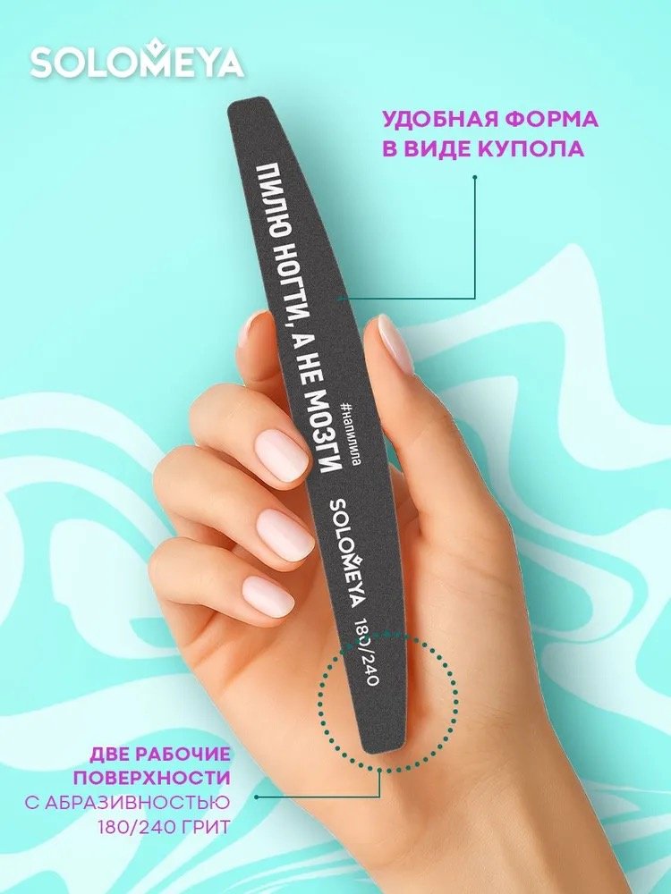 Solomeya маникюрная пилка 180/240 1 шт купить,2790
