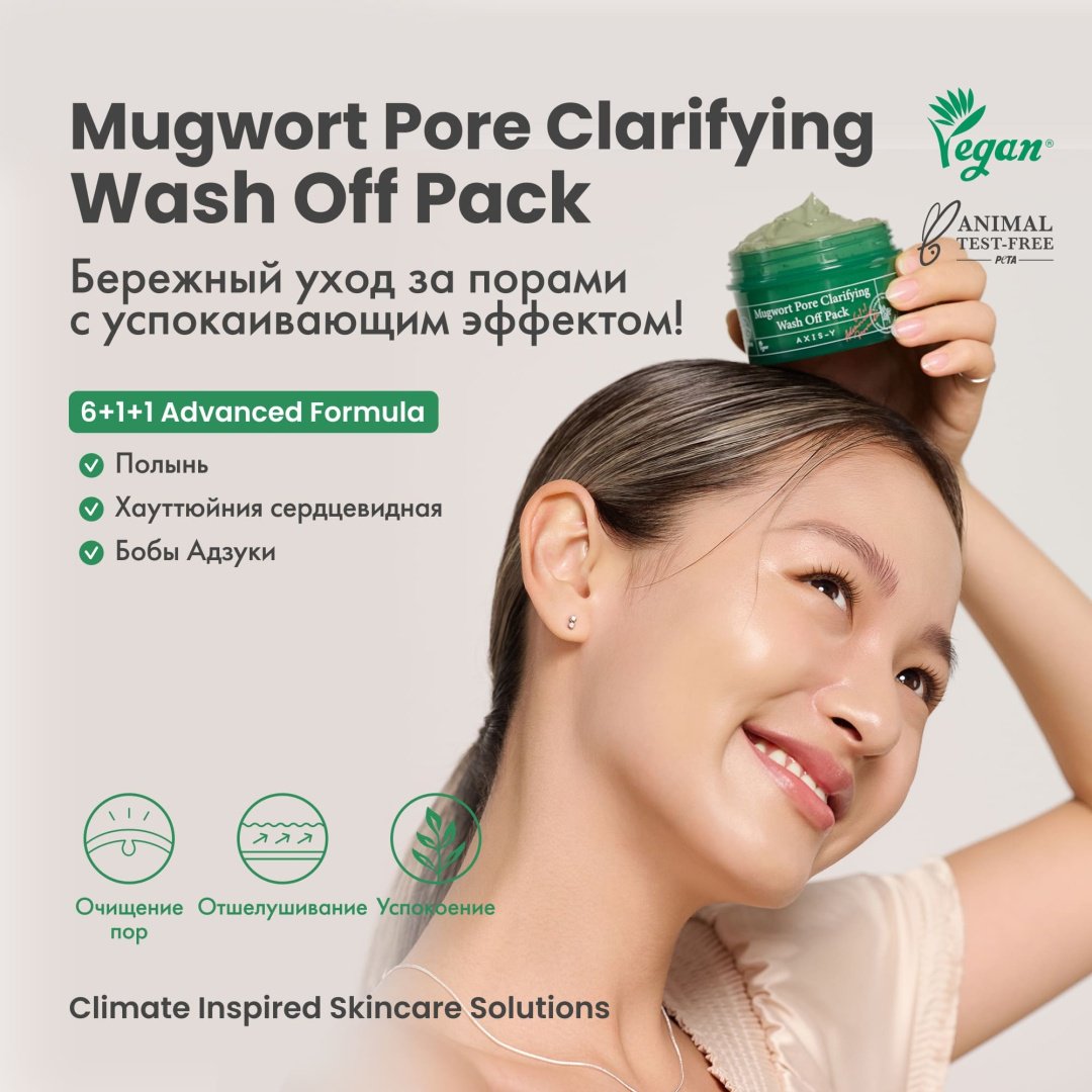 Маска для лица AXIS-Y глиняная Mugwort Pore Clarifying Wash Off Pack 100 мл - ForteMarket Маска для лица AXIS-Y глиняная Mugwort Pore Clarifying Wash Off Pack 100 мл купить,8000