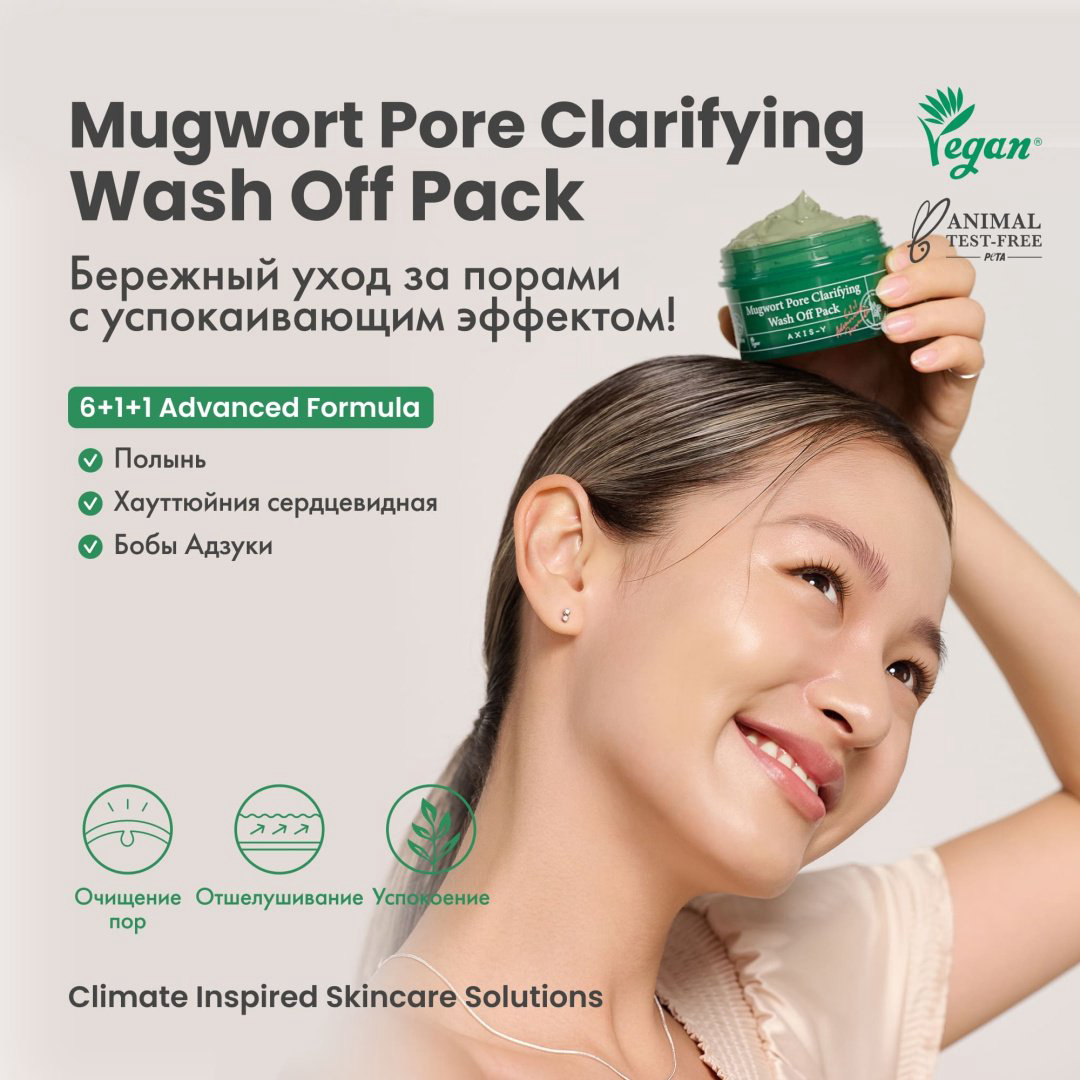 Маска для лица AXIS-Y глиняная Mugwort Pore Clarifying Wash Off Pack 100 мл - ForteMarket Маска для лица AXIS-Y глиняная Mugwort Pore Clarifying Wash Off Pack 100 мл купить,8000