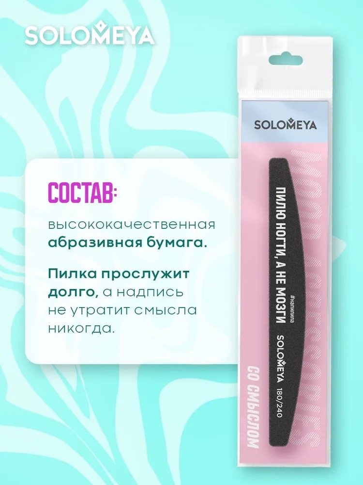 Solomeya маникюрная пилка 180/240 1 шт купить,2790