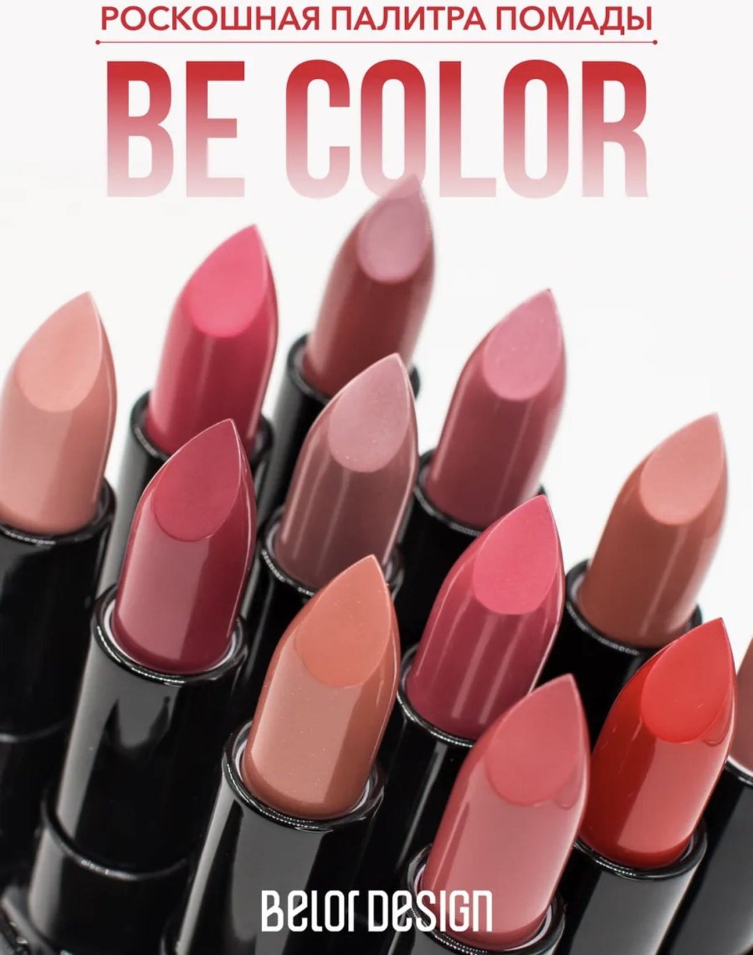 Belor design Be color помада 105 купить,NaN