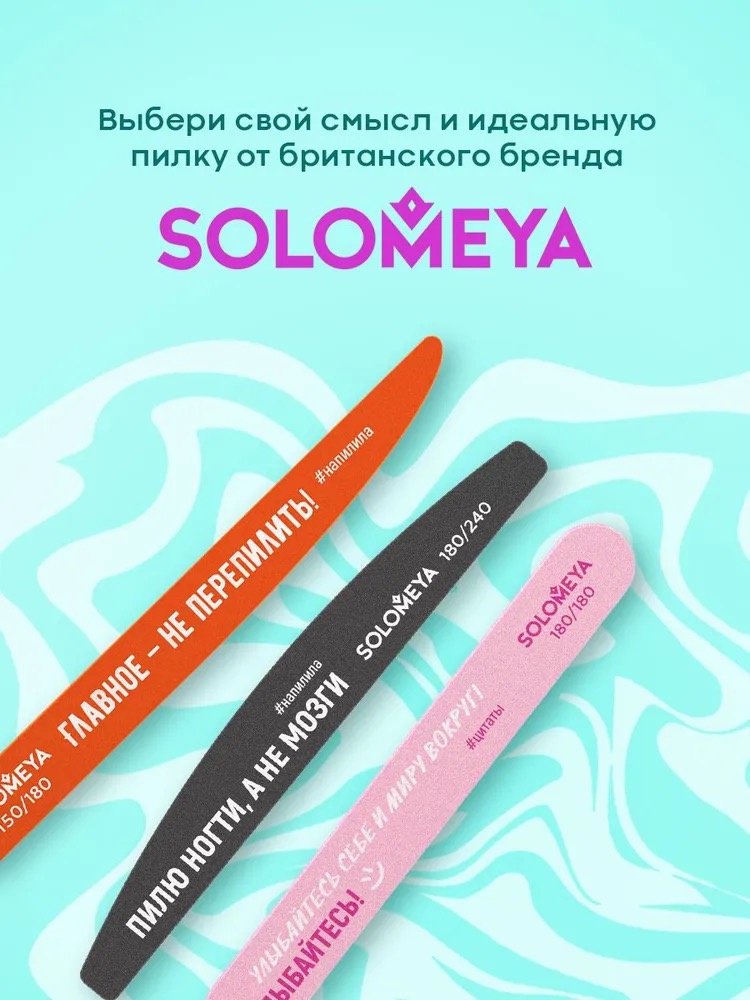 Solomeya маникюрная пилка 180/240 1 шт купить,2790