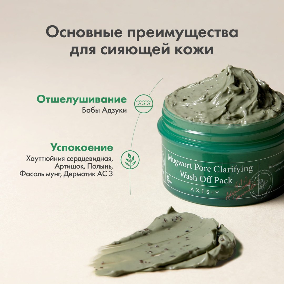 Маска для лица AXIS-Y глиняная Mugwort Pore Clarifying Wash Off Pack 100 мл - ForteMarket Маска для лица AXIS-Y глиняная Mugwort Pore Clarifying Wash Off Pack 100 мл купить,8000