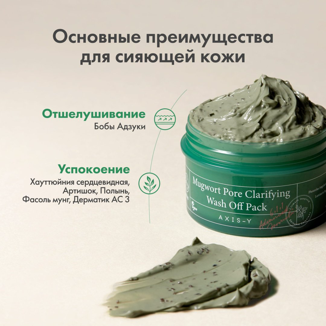 Маска для лица AXIS-Y глиняная Mugwort Pore Clarifying Wash Off Pack 100 мл - ForteMarket Маска для лица AXIS-Y глиняная Mugwort Pore Clarifying Wash Off Pack 100 мл купить,8000
