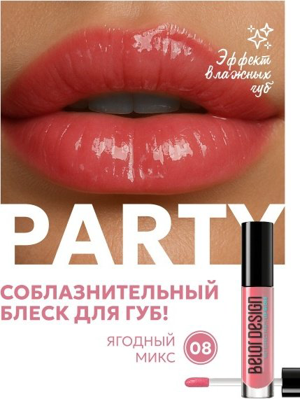 Belor design Блеск Для Губ Party New 08 блеск для губ 08 Ягодный микс купить,NaN