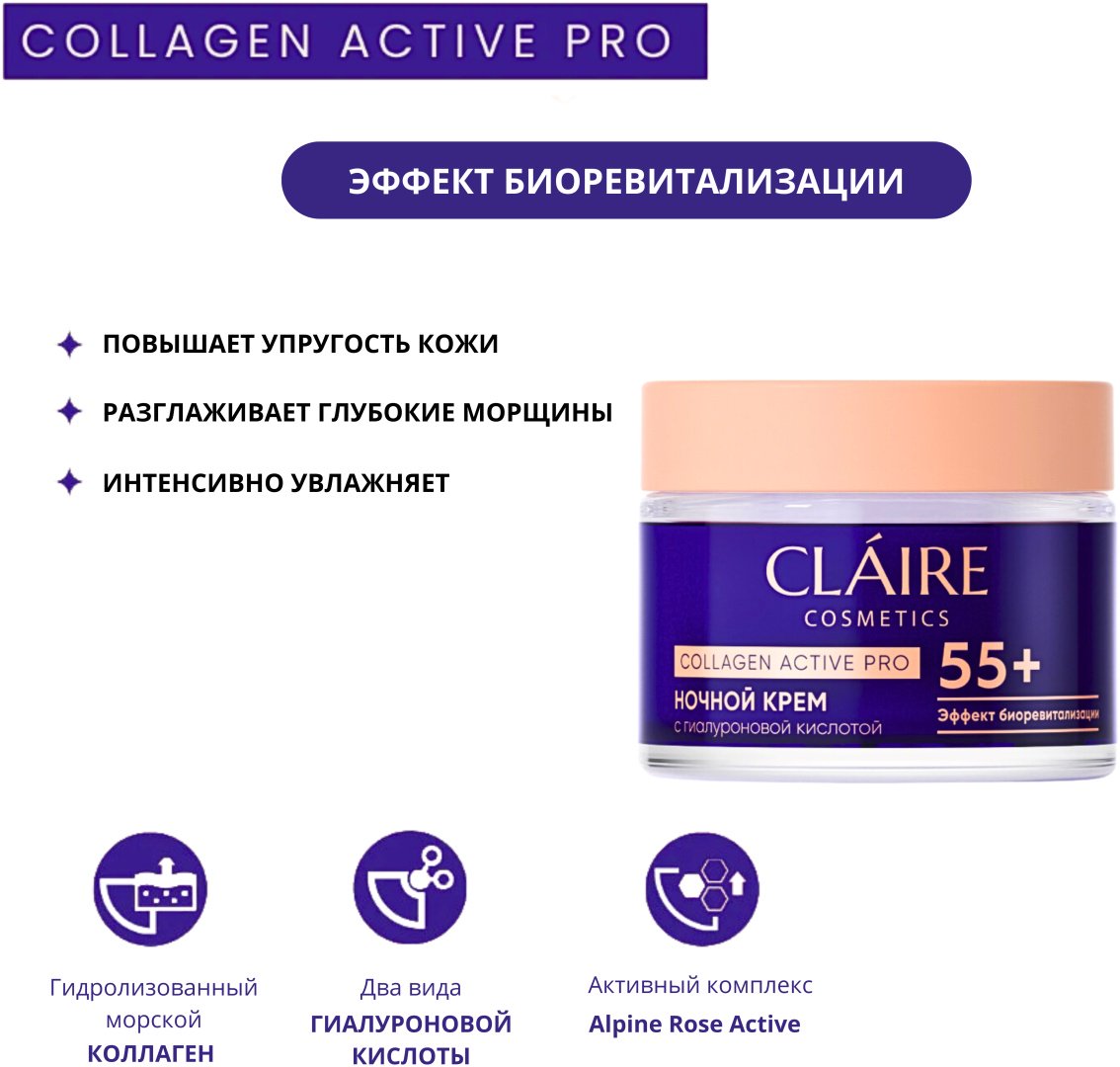 Claire Cosmetics крем Ночной крем 55+ Collagen Active Pro для лица, для зоны декольте 50 мл - ForteMarket Claire Cosmetics крем Ночной крем 55+ Collagen Active Pro для лица, для зоны декольте 50 мл купить,NaN