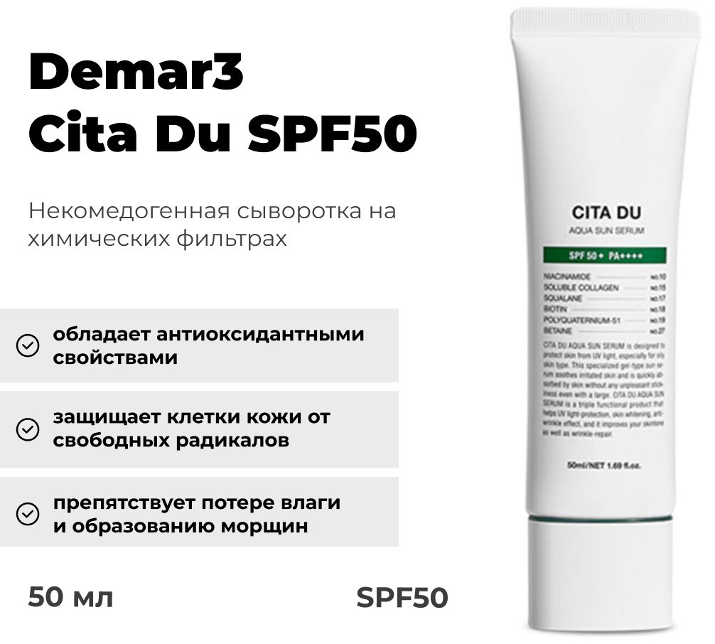 Demar3 крем Cita Du SPF50 для лица 50 мл купить,12500