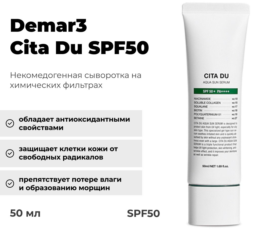 Demar3 крем Cita Du SPF50 для лица 50 мл купить,12500