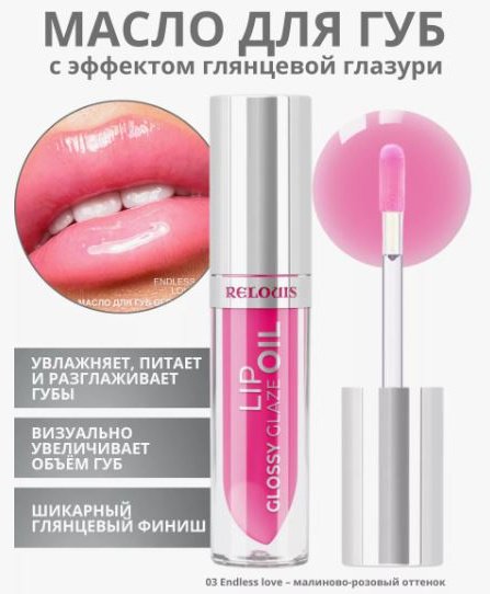 RELOUIS Масло для губ Glossy Glaze 03 Endiess Love блеск для губ Glossy Glaze 03 купить,NaN