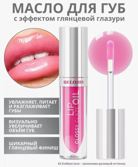 RELOUIS Масло для губ Glossy Glaze 03 Endiess Love блеск для губ Glossy Glaze 03 купить,NaN