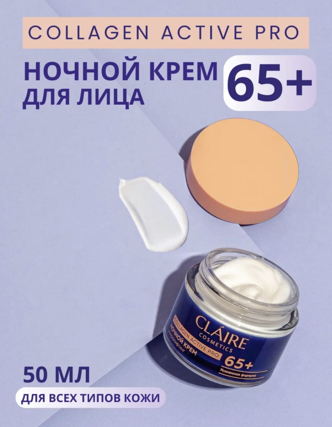 Claire Cosmetics крем Collagen active pro 65+ для лица 50 мл - ForteMarket Claire Cosmetics крем Collagen active pro 65+ для лица 50 мл купить,NaN