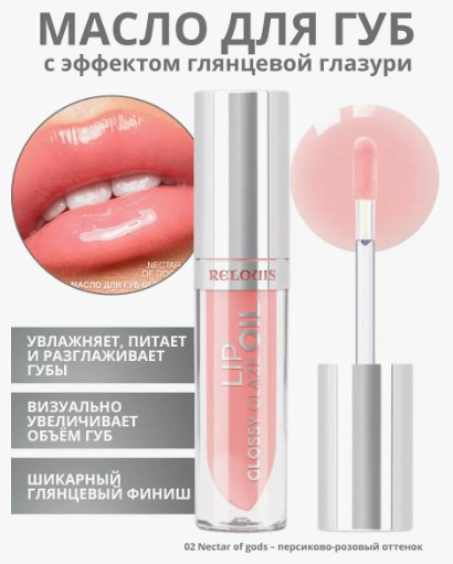 RELOUIS масло GLOSSY GLAZE для губ блеск для губ тон 02 NECTAR OF GODS купить,NaN