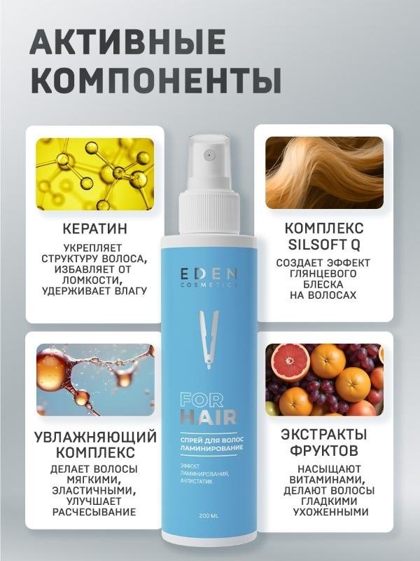 Eden Ламинирование спрей-кондиционер 200 мл купить,NaN
