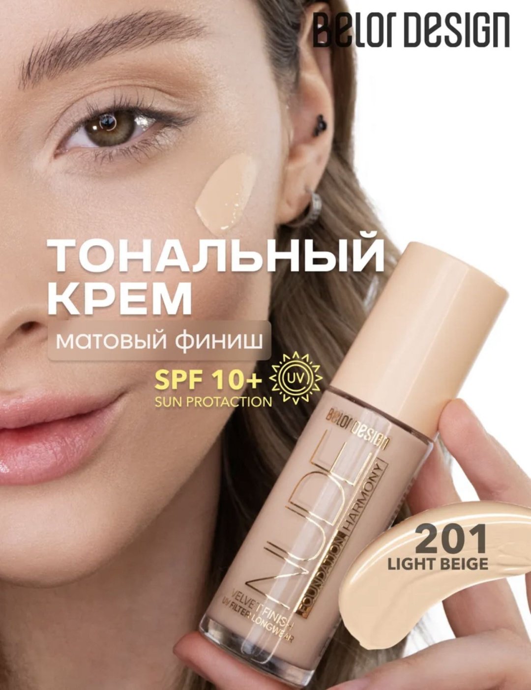 Belor design Nude Harmony тональный крем 201 33 мл купить,NaN