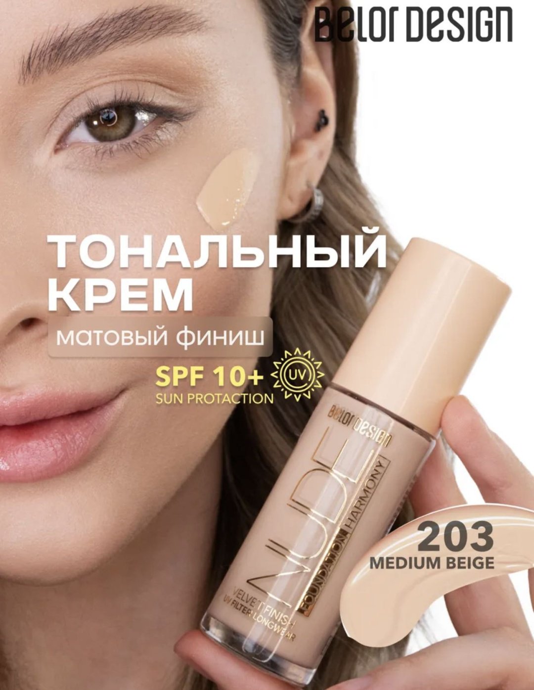 Belor design Nude Harmony тональный крем 203 33 мл купить,NaN