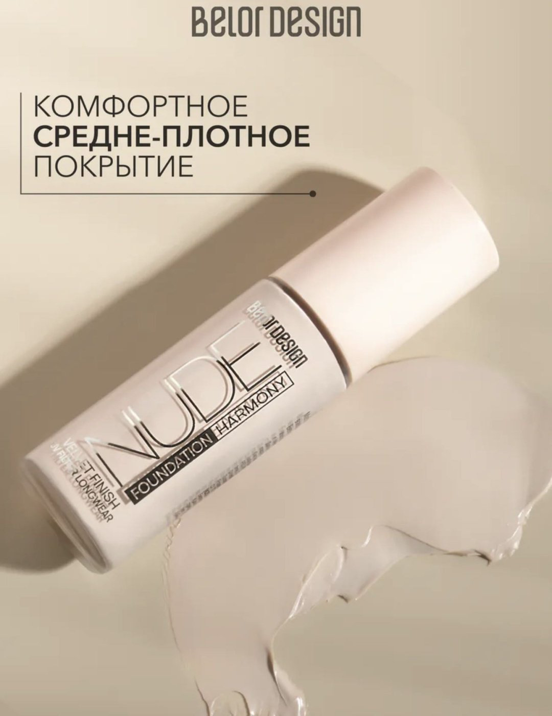 Belor design Nude Harmony тональный крем 203 33 мл купить,NaN