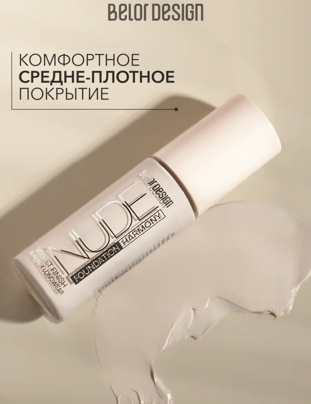 Belor design Nude Harmony тональный крем 201 33 мл купить,NaN