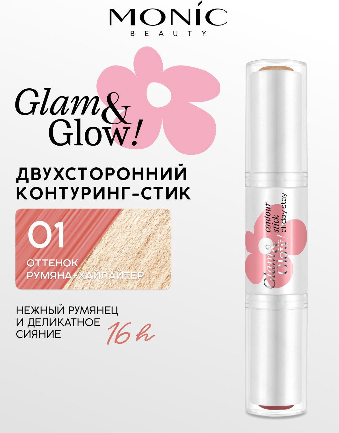 Monic beauty Контуринг в стике, двухсторонний, Glam&amp;Glow! хайлайтер, румяна тон 01 хайлайтер+румяна купить,NaN