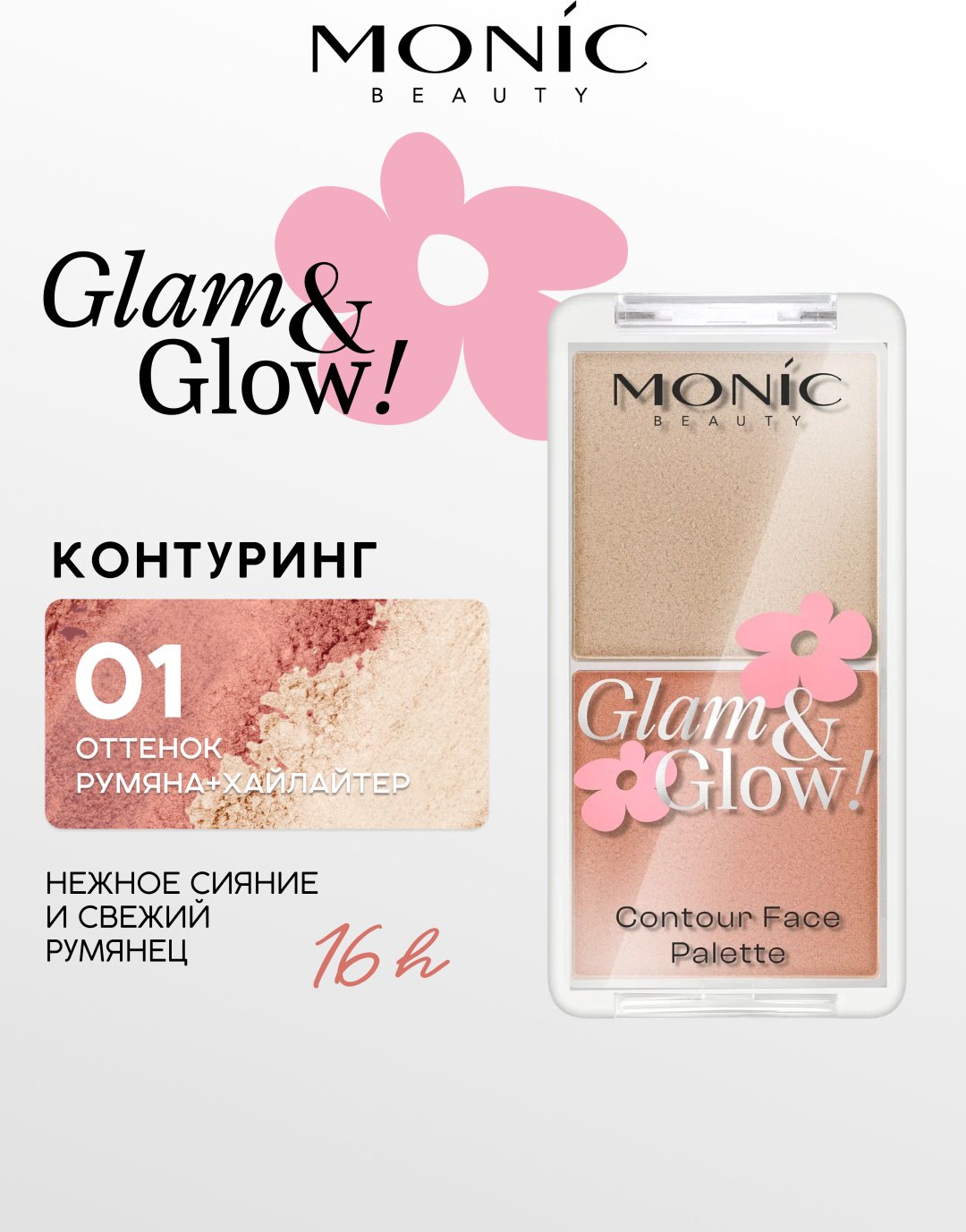 Monic beauty Палетка для контуринга Glam&amp;Glow! румяна, хайлайтер тон 01 Passionate, хайлайтер+румяна купить,NaN