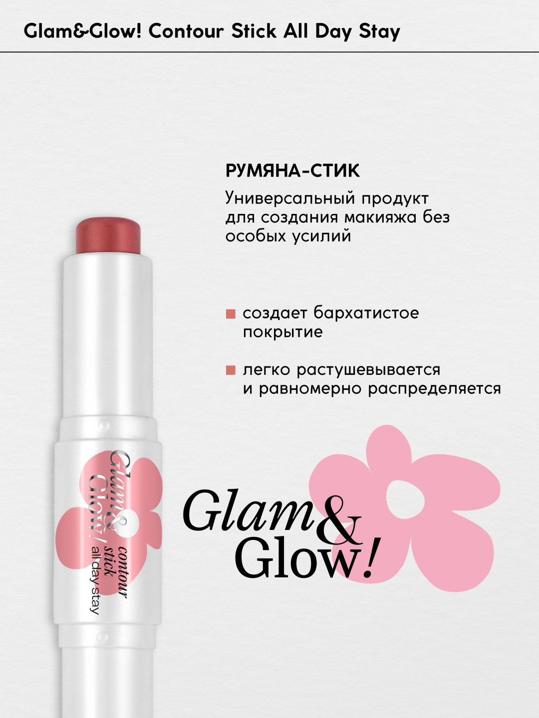 Monic beauty Контуринг в стике, двухсторонний, Glam&amp;Glow! хайлайтер, румяна тон 01 хайлайтер+румяна купить,NaN