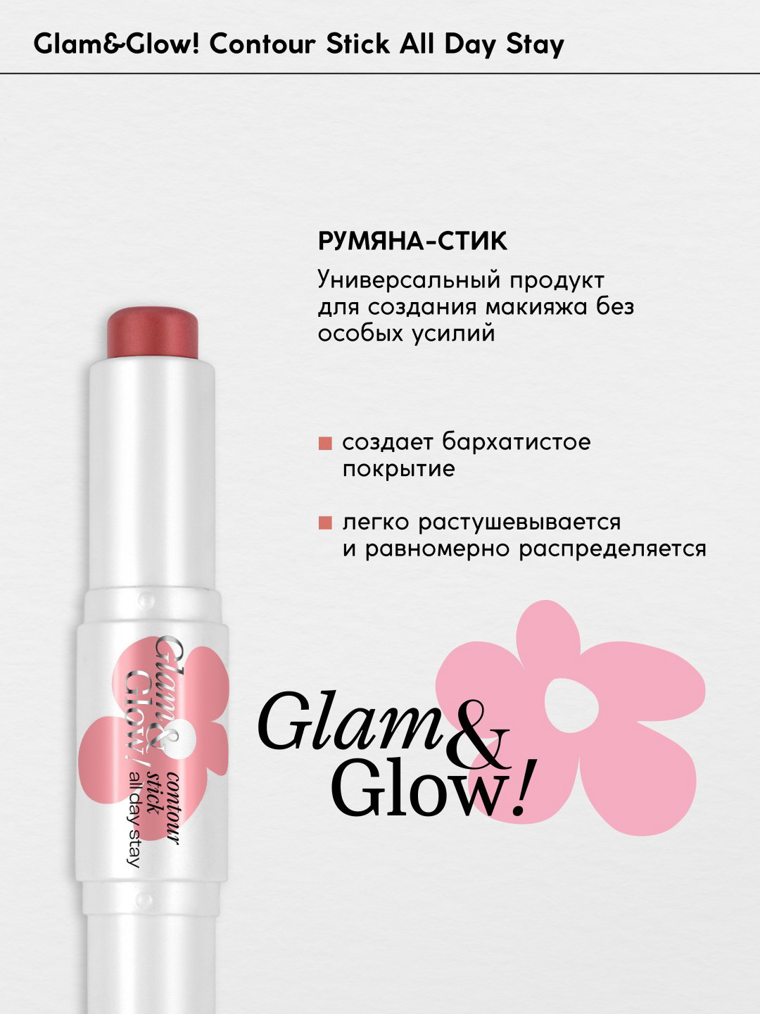 Monic beauty Контуринг в стике, двухсторонний, Glam&amp;Glow! хайлайтер, румяна тон 01 хайлайтер+румяна купить,NaN