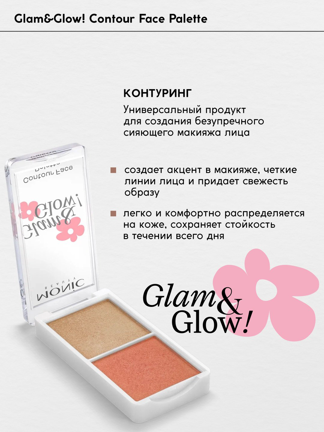 Monic beauty Палетка для контуринга Glam&amp;Glow! румяна, хайлайтер тон 01 Passionate, хайлайтер+румяна купить,NaN