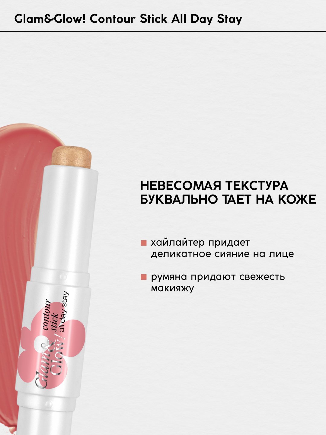 Monic beauty Контуринг в стике, двухсторонний, Glam&amp;Glow! хайлайтер, румяна тон 01 хайлайтер+румяна купить,NaN