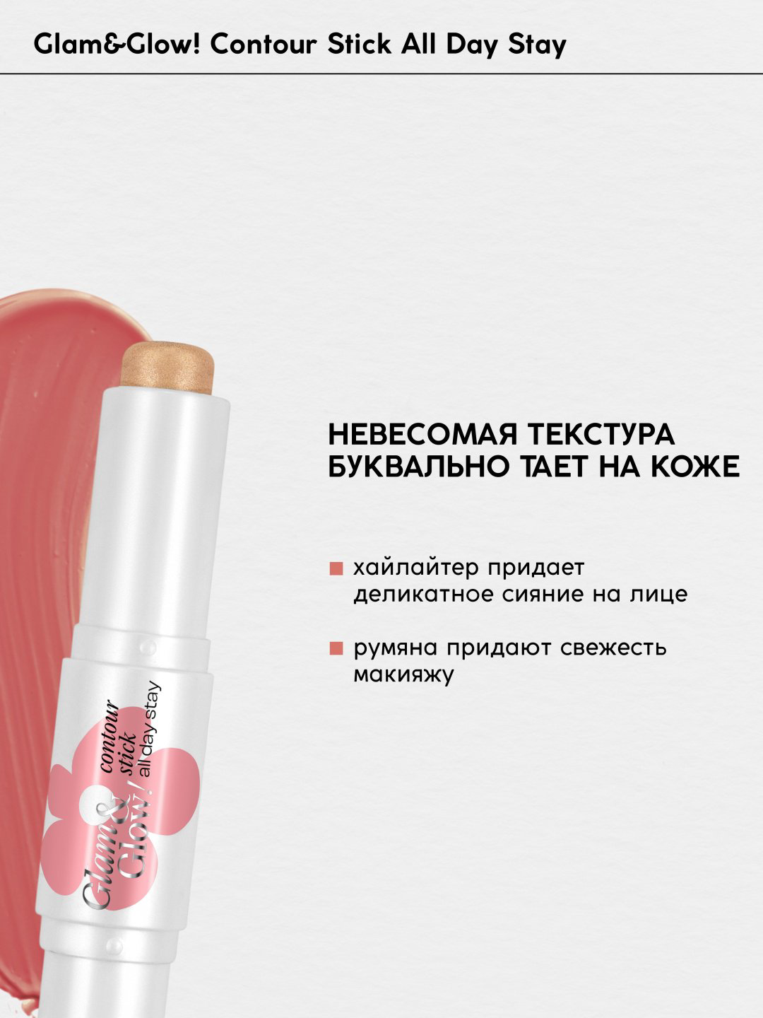 Monic beauty Контуринг в стике, двухсторонний, Glam&amp;Glow! хайлайтер, румяна тон 01 хайлайтер+румяна купить,NaN