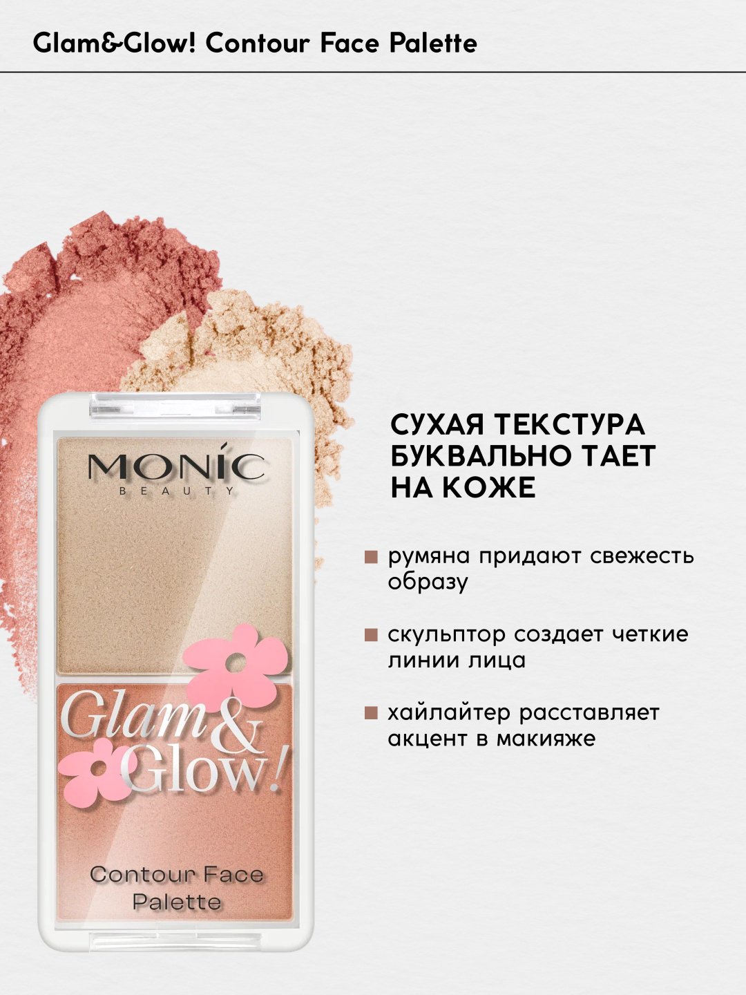 Monic beauty Палетка для контуринга Glam&amp;Glow! румяна, хайлайтер тон 01 Passionate, хайлайтер+румяна купить,NaN
