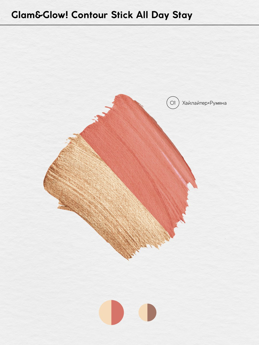 Monic beauty Контуринг в стике, двухсторонний, Glam&amp;Glow! хайлайтер, румяна тон 01 хайлайтер+румяна купить,NaN