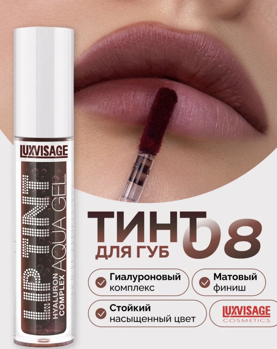 LUXVISAGE Lip tint тинт для губ 08 купить,NaN