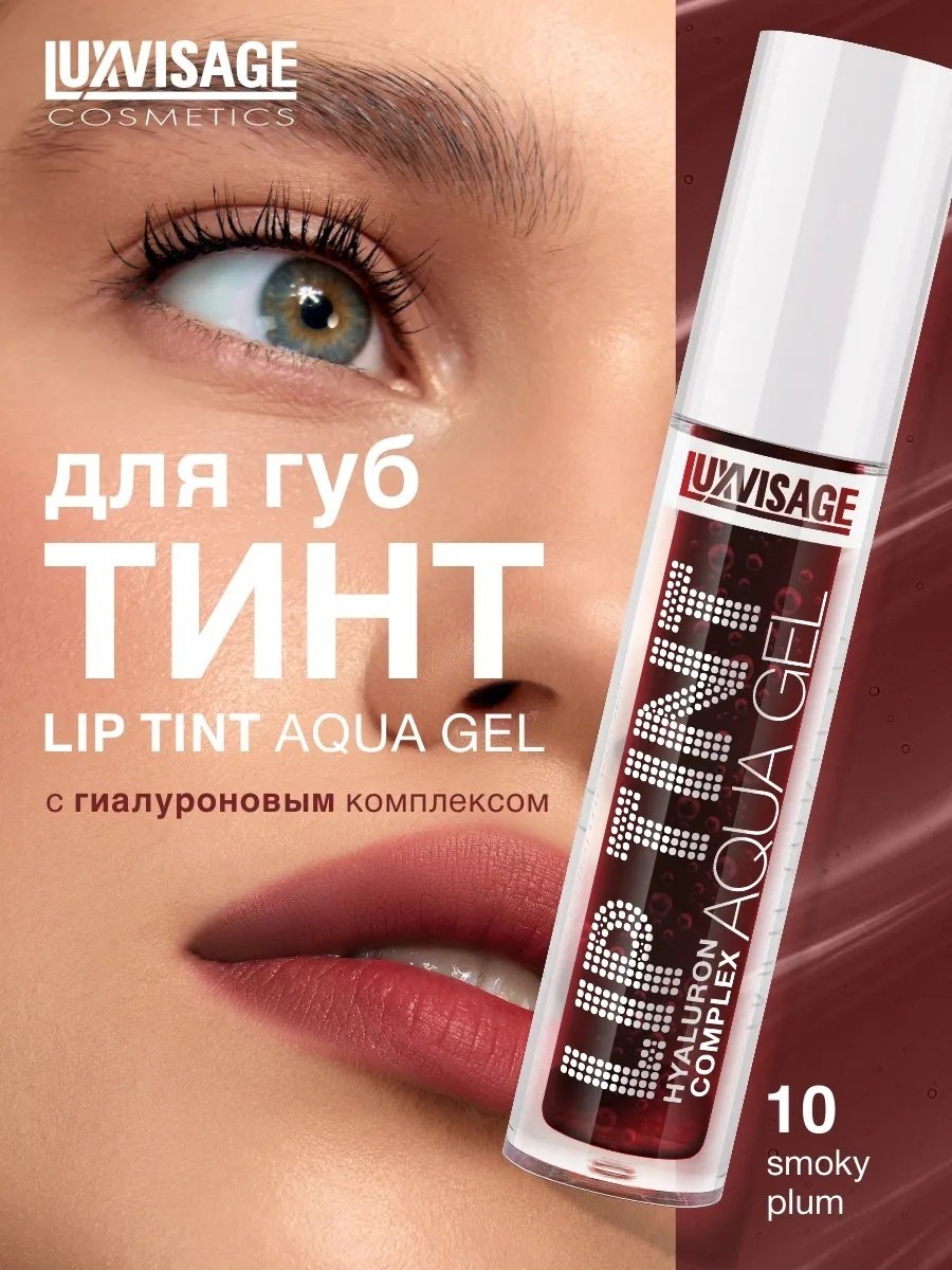 LUXVISAGE TINT AQUA GEL hyaluron complex тинт для губ 10 Smoky Plum