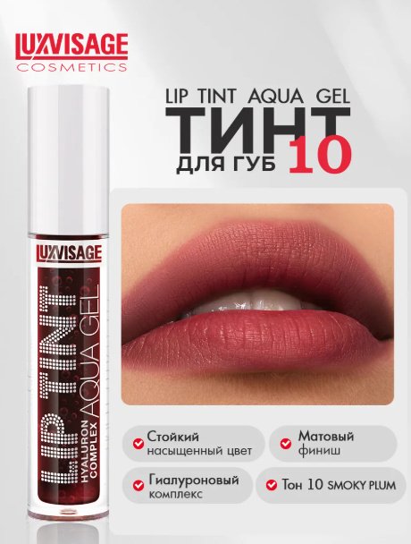 LUXVISAGE TINT AQUA GEL hyaluron complex тинт для губ 10 Smoky Plum