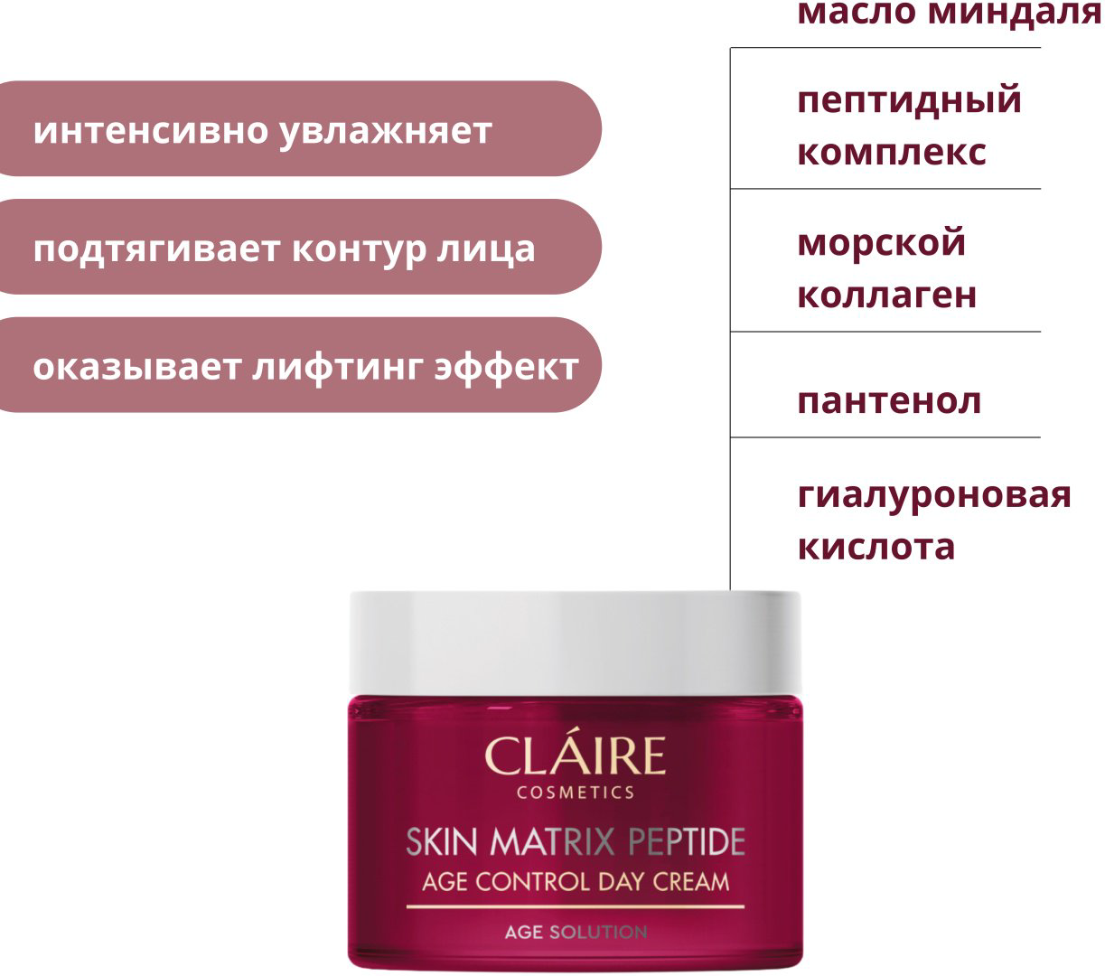 Claire Cosmetics крем Skin Matrix Peptide для лица, для зоны декольте 50 мл купить,NaN